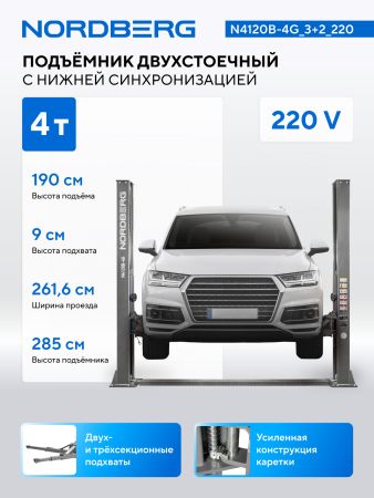 Подъемник двухстоечный 4 т, 220 В, серый NORDBERG N4120B-4G_3+2_220