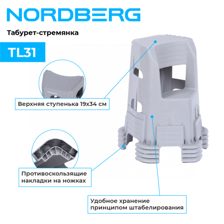 Табурет-стремянка, 2 ступени NORDBERG TL31