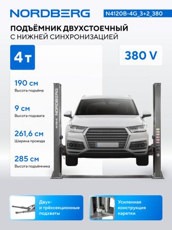 Подъемник двухстоечный 4 т, 380 В, серый NORDBERG N4120B-4G_3+2_380