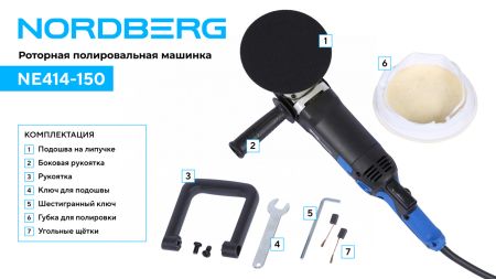 Полировальная машинка, диск 150 мм, 450-1950 об/мин, 1200 Вт NORDBERG NE414-150