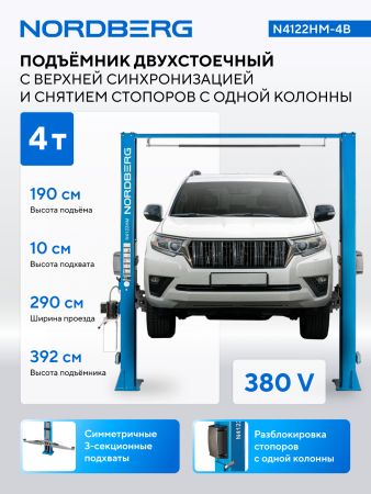 Подъемник двухстоечный 4 т, верхняя синхронизация, снятие со стопоров с одной колонны, 380 В, синий