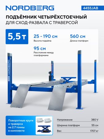 Подъемник четырехстоечный 5.5т, с пневмогидравлической траверсой 2.7т, для сход-развала, 380В, синий