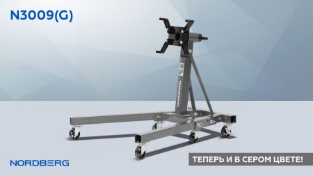 Стенд для ремонта двигателя складной, 900 кг, серый NORDBERG N3009(G)