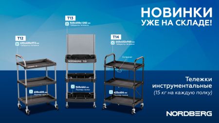 Тележка инструментальная, 3 пластиковые полки NORDBERG T12